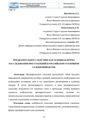 ПРЕДВАРИТЕЛЬНОЕ СЛЕДСТВИЕ КАК ОСНОВНАЯ ФОРМА РАССЛЕДОВАНИЯ ПРЕСТУПЛЕНИЙ В РОССИЙСКОМ УГОЛОВНОМ СУДОПРОИЗВОДСТВЕ