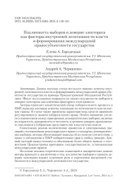 Подлинность выборов и доверие электората как факторы внутренней легитимности власти и формирования международной правосубъектности государства