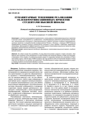 ГУМАНИТАРНЫЕ ТЕНДЕНЦИИ РЕАЛИЗАЦИИ ТЕЛЕКОММУНИКАЦИОННЫХ ПРОЕКТОВ СТУДЕНТАМИ ВЫСШЕЙ ШКОЛЫ