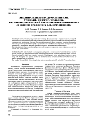 ЭВЕЛИНА ПАВЛОВНА ДОМАШЕВСКАЯ. УЧЕНЫЙ. ПЕДАГОГ. ЧЕЛОВЕК: НАУЧНО-ПЕДАГОГИЧЕСКИЙ АНАЛИЗ ПЕРСОНАЛЬНОГО ОПЫТА (К ЮБИЛЕЮ ПРОФЕССОРА Э. П. ДОМАШЕВСКОЙ)