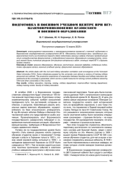 ПОДГОТОВКА В ВОЕННОМ УЧЕБНОМ ЦЕНТРЕ ПРИ ВГУ: ВЗАИМОПРОНИКНОВЕНИЕ ВУЗОВСКОГО И ВОЕННОГО ОБРАЗОВАНИЯ