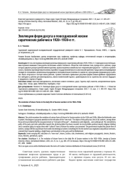 ЭВОЛЮЦИЯ ФОРМ ДОСУГА В ПОВСЕДНЕВНОЙ ЖИЗНИ САРАТОВСКИХ РАБОЧИХ В 1920-1930-Е ГГ.