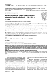 РУКОВОДЯЩИЕ КАДРЫ ВОЕННО-ПРОМЫШЛЕННОГО КОМПЛЕКСА ПЕНЗЕНСКОЙ ОБЛАСТИ В 1941-1945 ГГ.