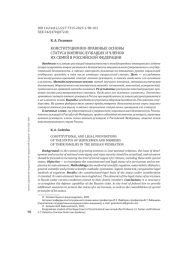 КОНСТИТУЦИОННО-ПРАВОВЫЕ ОСНОВЫ СТАТУСА ВОЕННОСЛУЖАЩИХ И ЧЛЕНОВ ИХ СЕМЕЙ В РОССИЙСКОЙ ФЕДЕРАЦИИ