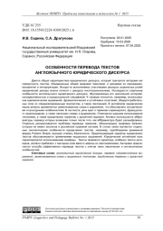ОСОБЕННОСТИ ПЕРЕВОДА ТЕКСТОВ АНГЛОЯЗЫЧНОГО ЮРИДИЧЕСКОГО ДИСКУРСА