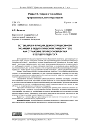 ПОТЕНЦИАЛ И ФУНКЦИИ ДЕМОНСТРАЦИОННОГО ЭКЗАМЕНА В ПЕДАГОГИЧЕСКОМ УНИВЕРСИТЕТЕ КАК ОТРАЖЕНИЕ ПРОФЕССИОНАЛИЗМА БУДУЩЕГО ПЕДАГОГА