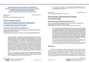 Постсоветский цивилизационный транзит в Центральной Азии