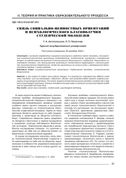 СВЯЗЬ СОЦИАЛЬНО-ЦЕННОСТНЫХ ОРИЕНТАЦИЙ И ПСИХОЛОГИЧЕСКОГО БЛАГОПОЛУЧИЯ СТУДЕНЧЕСКОЙ МОЛОДЕЖИ