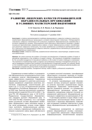 РАЗВИТИЕ ЛИДЕРСКИХ КАЧЕСТВ РУКОВОДИТЕЛЕЙ ОБРАЗОВАТЕЛЬНЫХ ОРГАНИЗАЦИЙ В УСЛОВИЯХ МАГИСТЕРСКОЙ ПОДГОТОВКИ
