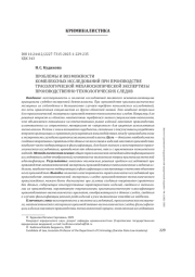 ПРОБЛЕМЫ И ВОЗМОЖНОСТИ КОМПЛЕКСНЫХ ИССЛЕДОВАНИЙ ПРИ ПРОИЗВОДСТВЕ ТРАСОЛОГИЧЕСКОЙ МЕХАНОСКОПИЧЕСКОЙ ЭКСПЕРТИЗЫ ПРОИЗВОДСТВЕННО-ТЕХНОЛОГИЧЕСКИХ СЛЕДОВ