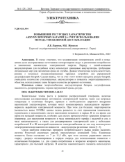 ПОВЫШЕНИЕ РЕСУРСНЫХ ХАРАКТЕРИСТИК АККУМУЛЯТОРНЫХ БАТАРЕЙ ЗА СЧЕТ ИСПОЛЬЗОВАНИЯ МЕТОДА УПРАВЛЯЕМОЙ ДЕСУЛЬФАТАЦИИ