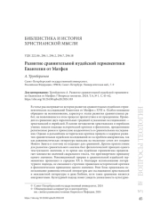 Развитие сравнительной иудейской герменевтики Евангелия от Матфея