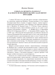 СОНАТА Ф. ШУБЕРТА ES-DUR № 7 В АСПЕКТЕ ИСПОЛНИТЕЛЬСКИХ ЗАДАЧ ИНТЕРПРЕТАЦИИ