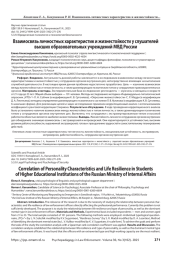 Взаимосвязь личностных характеристик и жизнестойкости у слушателей высших образовательных учреждений МВД России