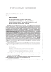 РОЛЬ ПРОКУРОРСКОГО НАДЗОРА В СФЕРЕ СОХРАНЕНИЯ И УКРЕПЛЕНИЯ ТРАДИЦИОННЫХ РОССИЙСКИХ ДУХОВНО-НРАВСТВЕННЫХ ЦЕННОСТЕЙ, КУЛЬТУРЫ И ИСТОРИЧЕСКОЙ ПАМЯТИ