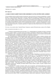 АЛАНЫ В I ВЕКЕ НАШЕЙ ЭРЫ ПО ПИСЬМЕННЫМ И АРХЕОЛОГИЧЕСКИМ ДАННЫМ