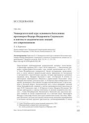 Университетский курс основного богословия протоиерея Федора Федоровича Сидонского  в контексте академических лекций его современников