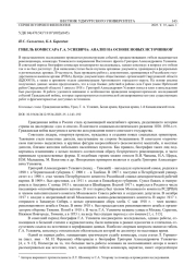 ГИБЕЛЬ КОМИССАРА Г. А. УСИЕВИЧА: АНАЛИЗ НА ОСНОВЕ НОВЫХ ИСТОЧНИКОВ