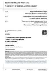 СОЦИАЛЬНО-ФИЛОСОФСКИЙ АНАЛИЗ СУЩНОСТИ И СОДЕРЖАНИЯ ПРАВОСОЗНАНИЯ