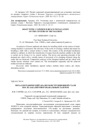 МЕТАЛЛОГРАФИЧЕСКИЙ АНАЛИЗ КОНСТРУКЦИОННОЙ СТАЛИ ПОСЛЕ ЗАКАЛКИ МНОГОКАНАЛЬНЫМ ЛАЗЕРОМ