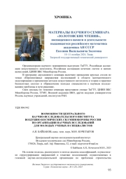 ВОЗМОЖНОСТИ ЦЕНТРАЛЬНОГО НАУЧНО-ИССЛЕДОВАТЕЛЬСКОГО ИНСТИТУТА ВОЗДУШНО-КОСМИЧЕСКИХ СИЛ МИНОБОРОНЫ РОССИИ ПО ОРГАНИЗАЦИИ НАУЧНЫХ ИССЛЕДОВАНИЙ ДЛЯ МОЛОДЫХ УЧЕНЫХ И СПЕЦИАЛИСТОВ