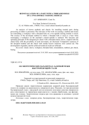 ОБ ЭНЕРГЕТИЧЕСКИХ ПАРАМЕТРАХ ЛАЗЕРНОЙ РЕЗКИ БЫСТРОРЕЖУЩЕЙ СТАЛИ