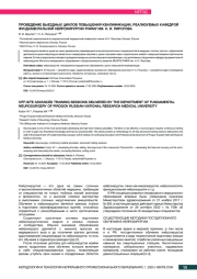 ПРОВЕДЕНИЕ ВЫЕЗДНЫХ ЦИКЛОВ ПОВЫШЕНИЯ КВАЛИФИКАЦИИ, РЕАЛИЗУЕМЫХ КАФЕДРОЙ ФУНДАМЕНТАЛЬНОЙ НЕЙРОХИРУРГИИ РНИМУ ИМ. Н. И. ПИРОГОВА
