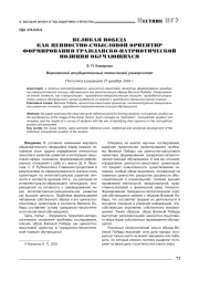 ВЕЛИКАЯ ПОБЕДА КАК ЦЕННОСТНО-СМЫСЛОВОЙ ОРИЕНТИР ФОРМИРОВАНИЯ ГРАЖДАНСКО-ПАТРИОТИЧЕСКОЙ ПОЗИЦИИ ОБУЧАЮЩИХСЯ