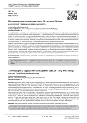 ПАРАДИГМА ПРАВОПОНИМАНИЯ КОНЦА ХХ - НАЧАЛА XXI ВЕКА: РОССИЙСКИЕ ТРАДИЦИИ И СОВРЕМЕННОСТЬ