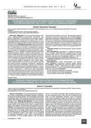 Грузинские территории в системе государственного управления Российской империи, 1801–1812 гг.: поиск оптимальной модели