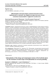 ОБОСНОВАНИЕ КОНСТРУКТИВНО-ТЕХНОЛОГИЧЕСКОЙ СХЕМЫ ГЕРБИЦИДНОЙ УСТАНОВКИ ДЛЯ ОБРАБОТКИ ПРИСТВОЛЬНЫХ ПОЛОС ПЛОДОВЫХ НАСАЖДЕНИЙ В ТЕРРАСНОМ САДОВОДСТВЕ