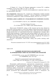 ВЛИЯНИЕ ДИСПЕРСНЫХ НАПОЛНИТЕЛЕЙ НА ФРИКЦИОННЫЕ СВОЙСТВА КЕРАМИЧЕСКИХ ПОКРЫТИЙ