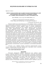 СИНТЕЗ ТЕХНОЛОГИЧЕСКИХ МАРШРУТОВ ИЗГОТОВЛЕНИЯ ДЕТАЛЕЙ ПРИ ПРОИЗВОДСТВЕ И РЕМОНТЕ ТОРФЯНЫХ МАШИН В УСЛОВИЯХ МНОГОНОМЕНКЛАТУРНОГО ПРОИЗВОДСТВА