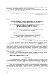 ХАРАКТЕРИСТИКИ АВТОМАТИЧЕСКИХ ОБНАРУЖИТЕЛЕЙ МАЛОЗАМЕТНЫХ ДИНАМИЧЕСКИХ ОБЪЕКТОВ НА СЛАБОКОНТРАСТНЫХ ИЗОБРАЖЕНИЯХ, ФОРМИРУЕМЫХ ОПТИКО-ЭЛЕКТРОННЫМ ПРИБОРОМ В СЛОЖНЫХ ФОНОВЫХ УСЛОВИЯХ