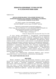 АВТОМАТИЗИРОВАННОЕ УПРАВЛЕНИЕ ПРОЦЕССОМ ТЕРМООБРАБОТКИ КАКАО-БОБОВ С ПОМОЩЬЮ АЛГОРИТМА С ПРОГНОЗИРУЮЩИМИ МОДЕЛЯМИ