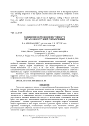 ПОВЫШЕНИЕ КОРРОЗИОННОЙ СТОЙКОСТИ МЕТАЛЛОКОНСТРУКЦИЙ ГОРНЫХ МАШИН