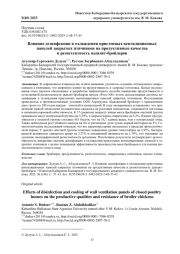 ВЛИЯНИЕ ДЕЗИНФЕКЦИИ И ОХЛАЖДЕНИЯ ПРИСТЕННЫХ ВЕНТИЛЯЦИОННЫХ ПАНЕЛЕЙ ЗАКРЫТЫХ ПТИЧНИКОВ НА ПРОДУКТИВНЫЕ КАЧЕСТВА И РЕЗИСТЕНТНОСТЬ ЦЫПЛЯТ-БРОЙЛЕРОВ