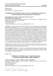КАЛИБРОВКА ИНКУБАЦИОННЫХ ЯИЦ ПО МАССЕ И ВЫРАЩИВАНИЕ РЕМОНТНОГО МОЛОДНЯКА ПЕРЕПЕЛОВ В РАВНОВЕСОВЫХ СООБЩЕСТВАХ