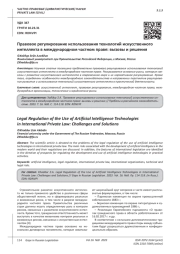 ПРАВОВОЕ РЕГУЛИРОВАНИЕ ИСПОЛЬЗОВАНИЯ ТЕХНОЛОГИЙ ИСКУССТВЕННОГО ИНТЕЛЛЕКТА В МЕЖДУНАРОДНОМ ЧАСТНОМ ПРАВЕ: ВЫЗОВЫ И РЕШЕНИЯ