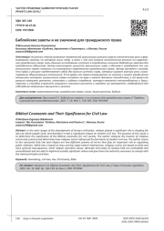 БИБЛЕЙСКИЕ ЗАВЕТЫ И ИХ ЗНАЧЕНИЕ ДЛЯ ГРАЖДАНСКОГО ПРАВА