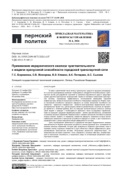 ПРИМЕНЕНИЕ ИЕРАРХИЧЕСКОГО АНАЛИЗА ЧУВСТВИТЕЛЬНОСТИ К МОДЕЛИ ПРОПУСКНОЙ СПОСОБНОСТИ ГОРОДСКОЙ ТРАНСПОРТНОЙ СЕТИ