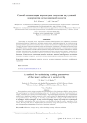 Способ оптимизации параметров покрытия внутренней поверхности металлической полости
