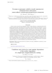 УСЛОВИЯ И КРИТЕРИИ СЛАБОЙ УГЛОВОЙ ЗАВИСИМОСТИ ПОВЕРХНОСТНОГО ИМПЕДАНСА ОДНОСЛОЙНОГО МАГНИТОДИЭЛЕКТРИЧЕСКОГО ПОКРЫТИЯ