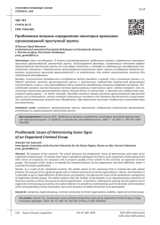 ПРОБЛЕМНЫЕ ВОПРОСЫ ОПРЕДЕЛЕНИЯ НЕКОТОРЫХ ПРИЗНАКОВ ОРГАНИЗОВАННОЙ ПРЕСТУПНОЙ ГРУППЫ