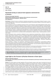 ПРАВОВОЙ ВЗГЛЯД НА ПРИСУТСТВИЕ ЯДЕРНЫХ КОМПОНЕНТОВ В КОСМОСЕ