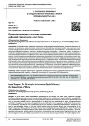 ПРАВОВАЯ ПОДДЕРЖКА СТРАТЕГИИ ПОВЫШЕНИЯ ЦИФРОВОЙ ГРАМОТНОСТИ: ОПЫТ КИТАЯ