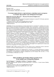 СУТОЧНАЯ ПЕРИОДИЧНОСТЬ И РИТМИЧНОСТЬ ЛИНЕЙНОГО РОСТА КУКУРУЗЫ В УСЛОВИЯХ ПРЕДГОРНОЙ ЗОНЫ КАБАРДИНО-БАЛКАРИИ
