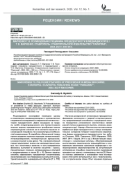 Марченко Т. В. Поликодовая специфика прецедентности в медиадискурсе / Т. В. Марченко; Ставрополь: Ставропольское издательство “Параграф”, 2024. 252 с. 500 экз