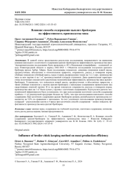 ВЛИЯНИЕ СПОСОБА СОДЕРЖАНИЯ ЦЫПЛЯТ-БРОЙЛЕРОВ НА ЭФФЕКТИВНОСТЬ ПРОИЗВОДСТВА МЯСА