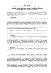 «Житие и чудеса Святителя Николая Чудотворца» в галереях Кронштадтского Морского собора. Особенности иконографической программы росписей.